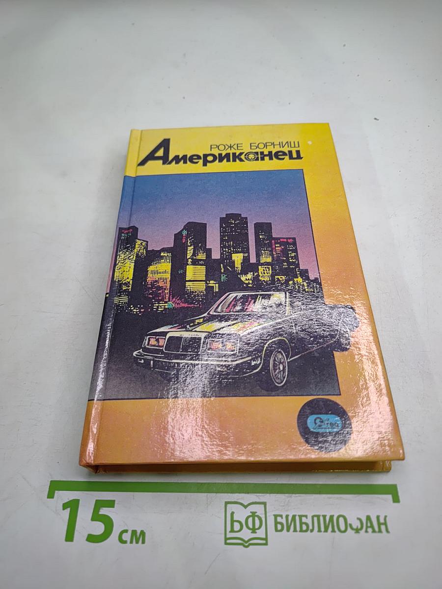 Американец