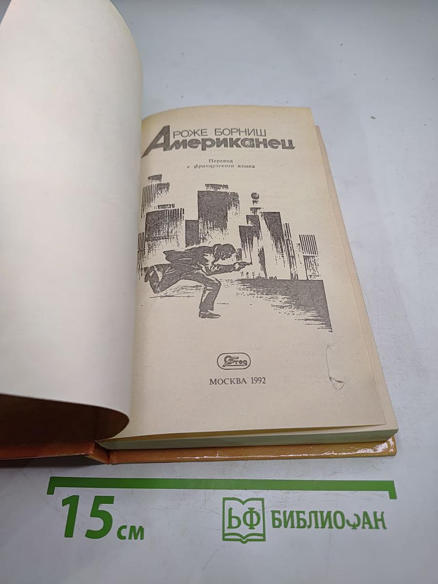 Американец