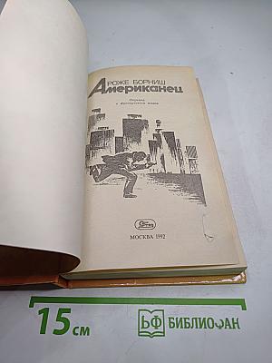 Американец