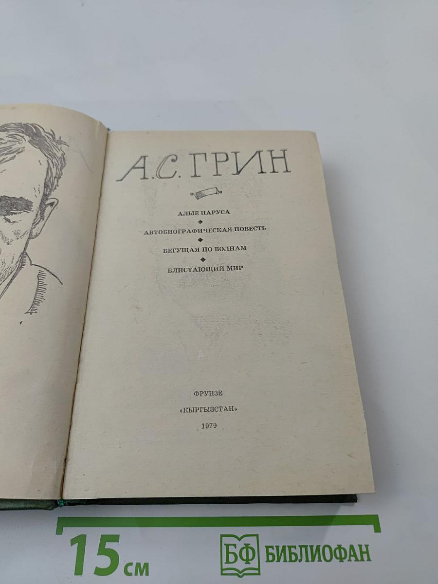 Избранное. Алые паруса, Автобиографическая повесть, Бегущая по волнам, Блистающий мир