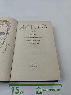 Избранное. Алые паруса, Автобиографическая повесть, Бегущая по волнам, Блистающий мир