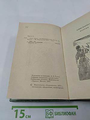Избранное. Алые паруса, Автобиографическая повесть, Бегущая по волнам, Блистающий мир