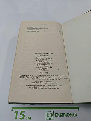 Избранное. Алые паруса, Автобиографическая повесть, Бегущая по волнам, Блистающий мир