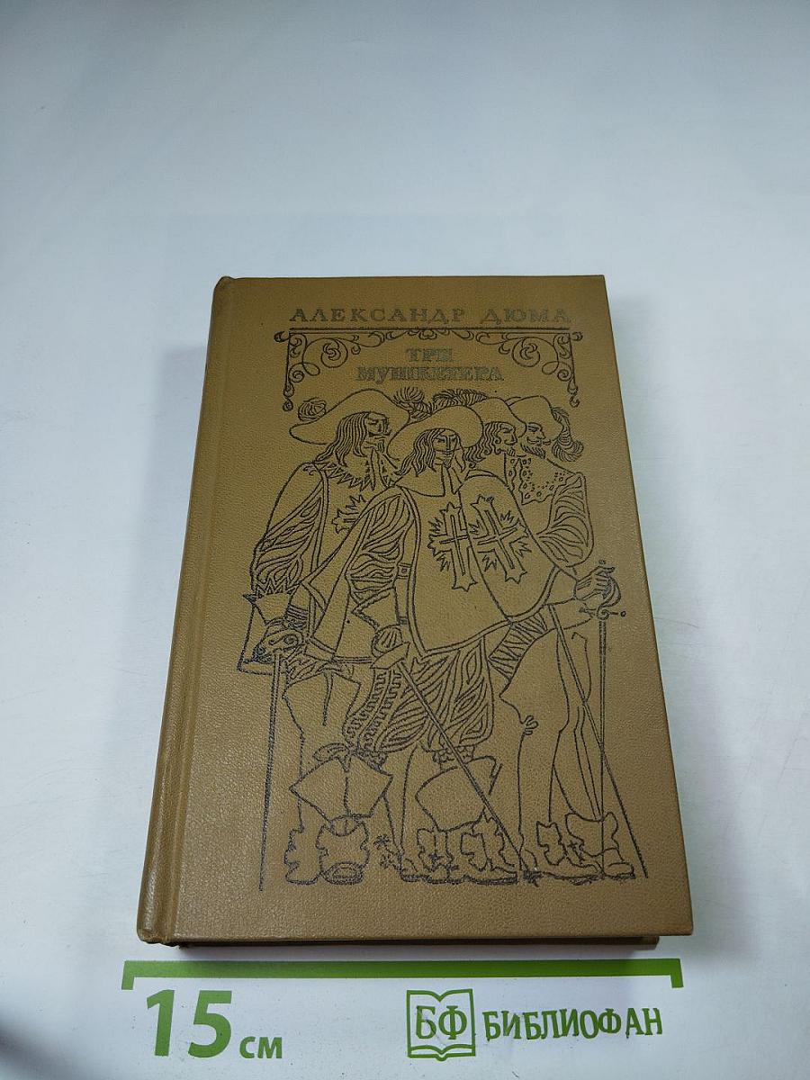 Три мушкетера