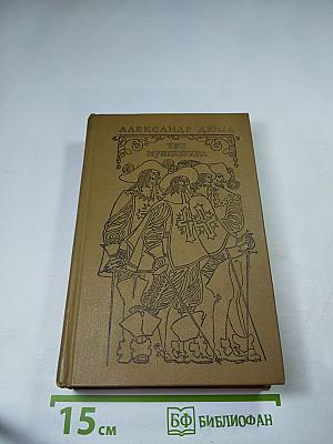 Три мушкетера