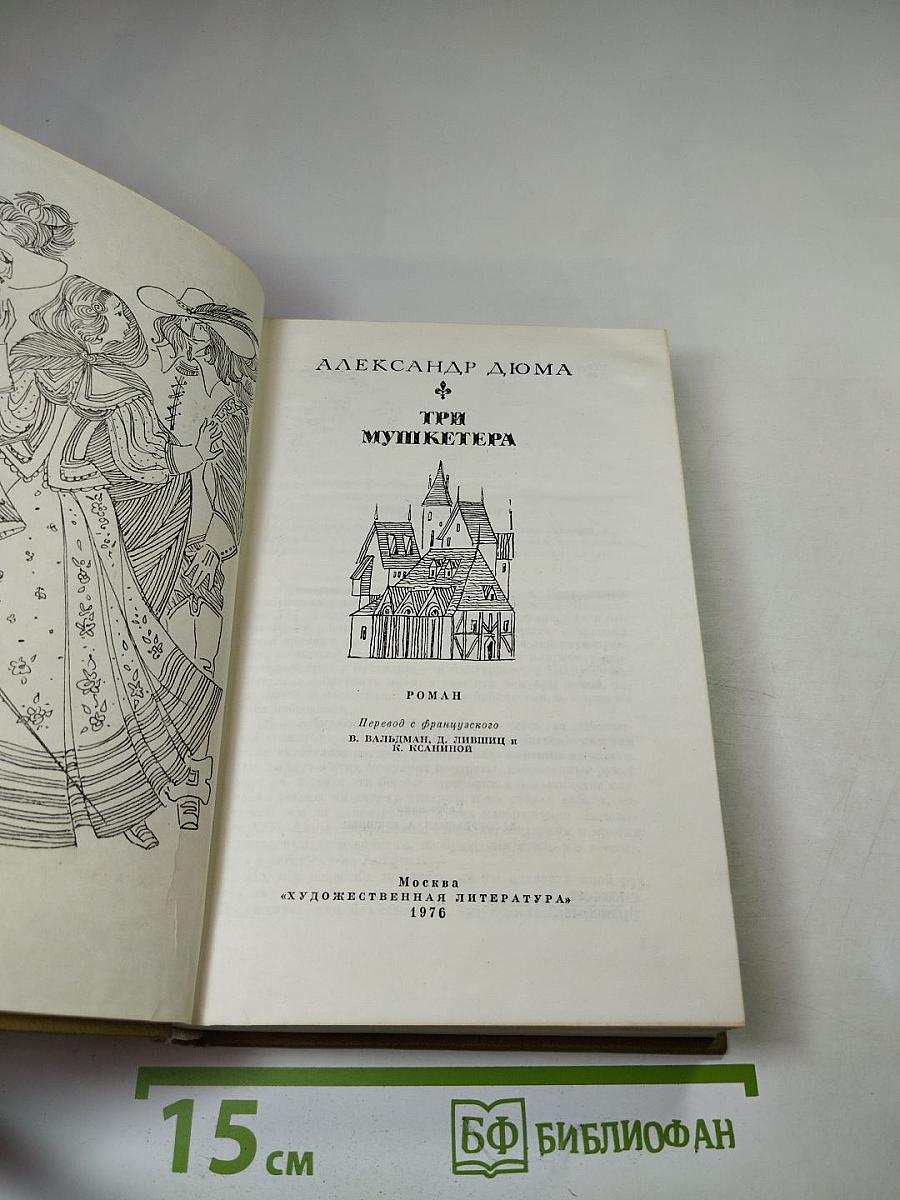 Три мушкетера