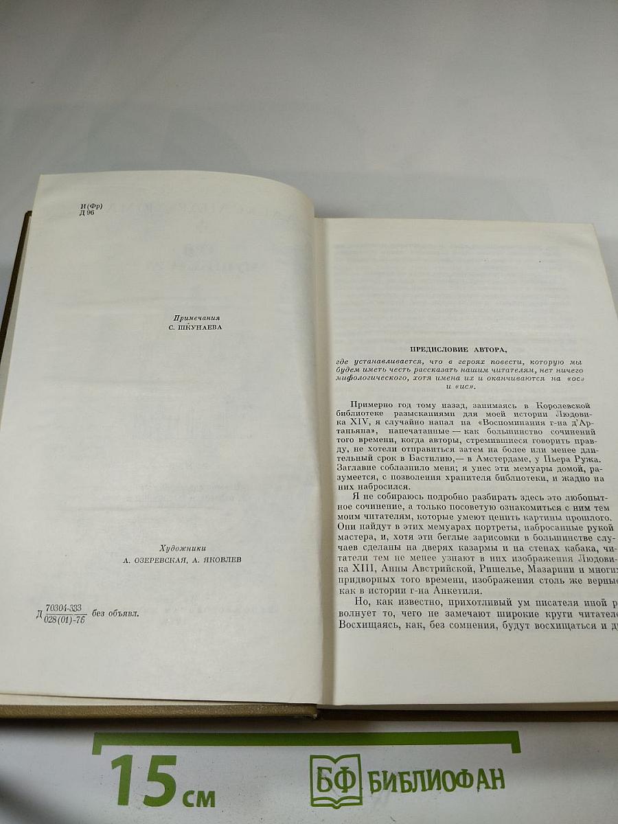 Три мушкетера