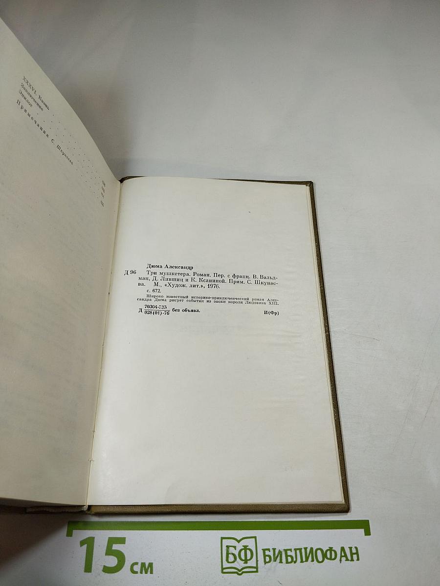 Три мушкетера