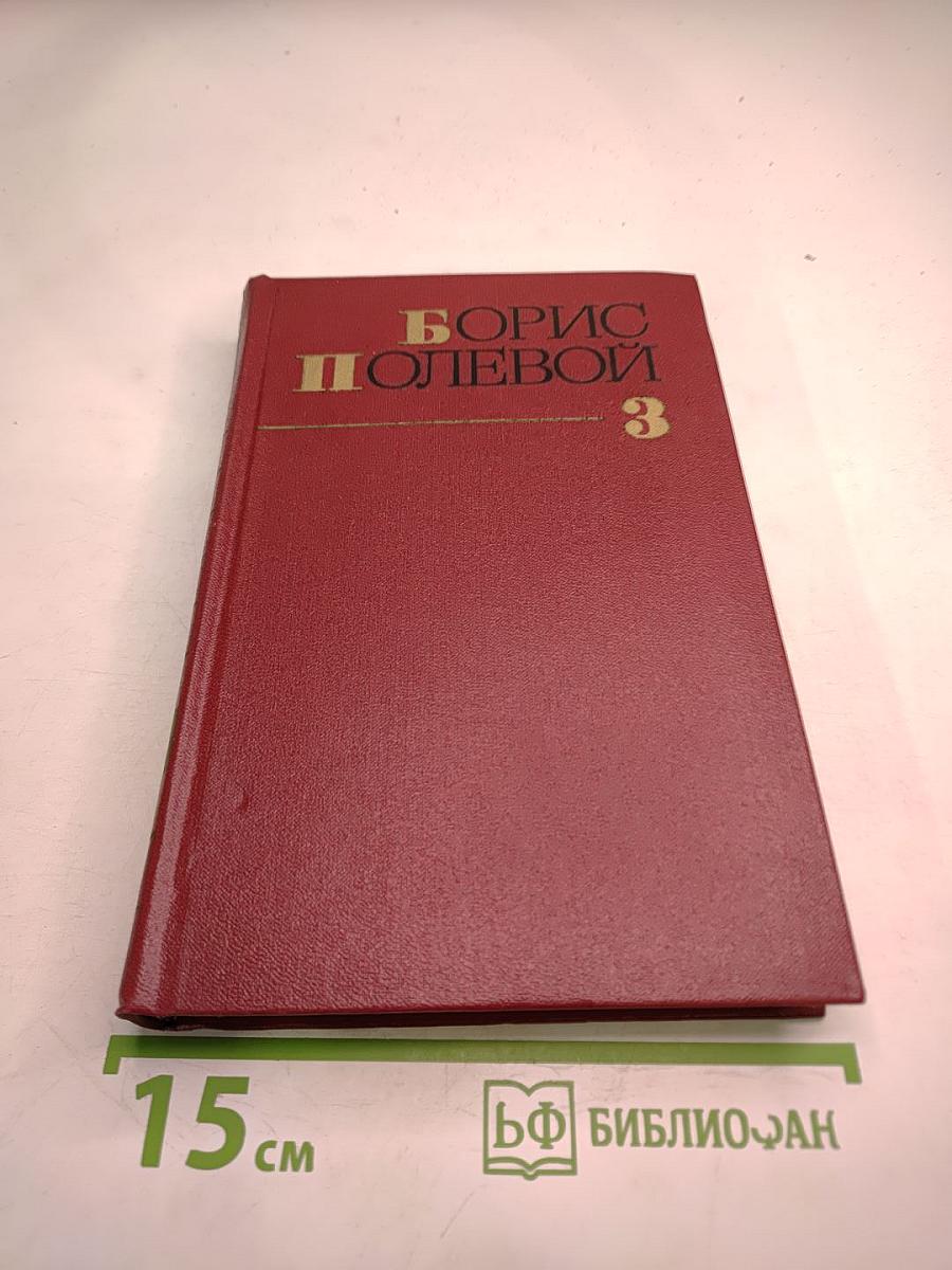 Борис Полевой. Собрание сочинений. Том третий. Золото