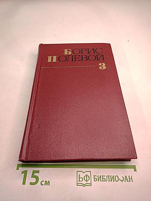 Борис Полевой. Собрание сочинений. Том третий. Золото