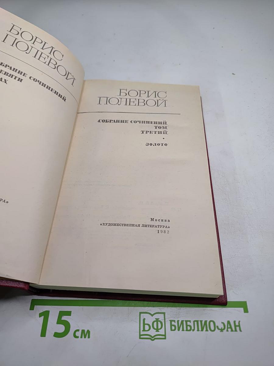 Борис Полевой. Собрание сочинений. Том третий. Золото