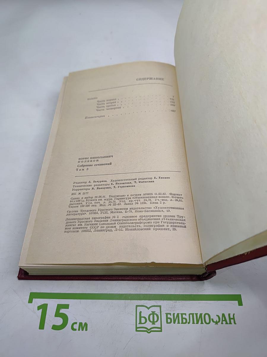 Борис Полевой. Собрание сочинений. Том третий. Золото