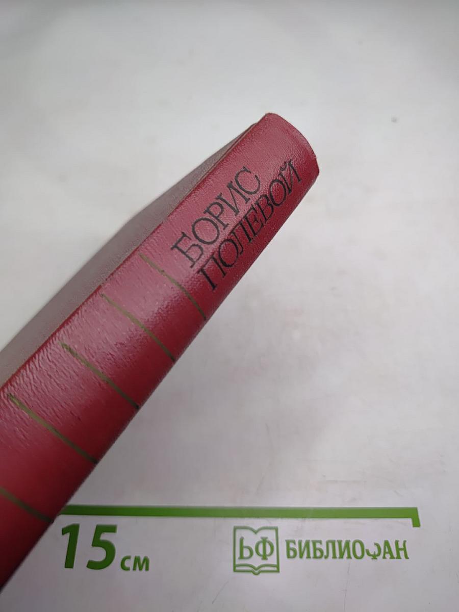 Борис Полевой. Собрание сочинений. Том третий. Золото