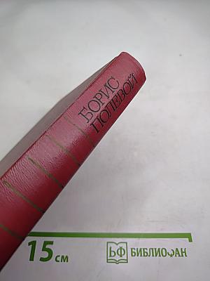 Борис Полевой. Собрание сочинений. Том третий. Золото