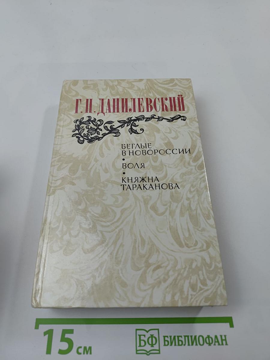 Беглые в Новороссии. Воля. Княжна Тараканова