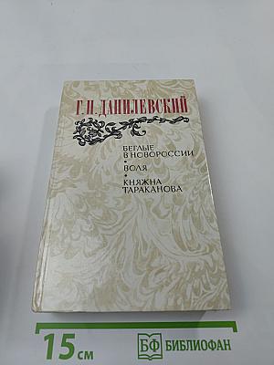 Беглые в Новороссии. Воля. Княжна Тараканова