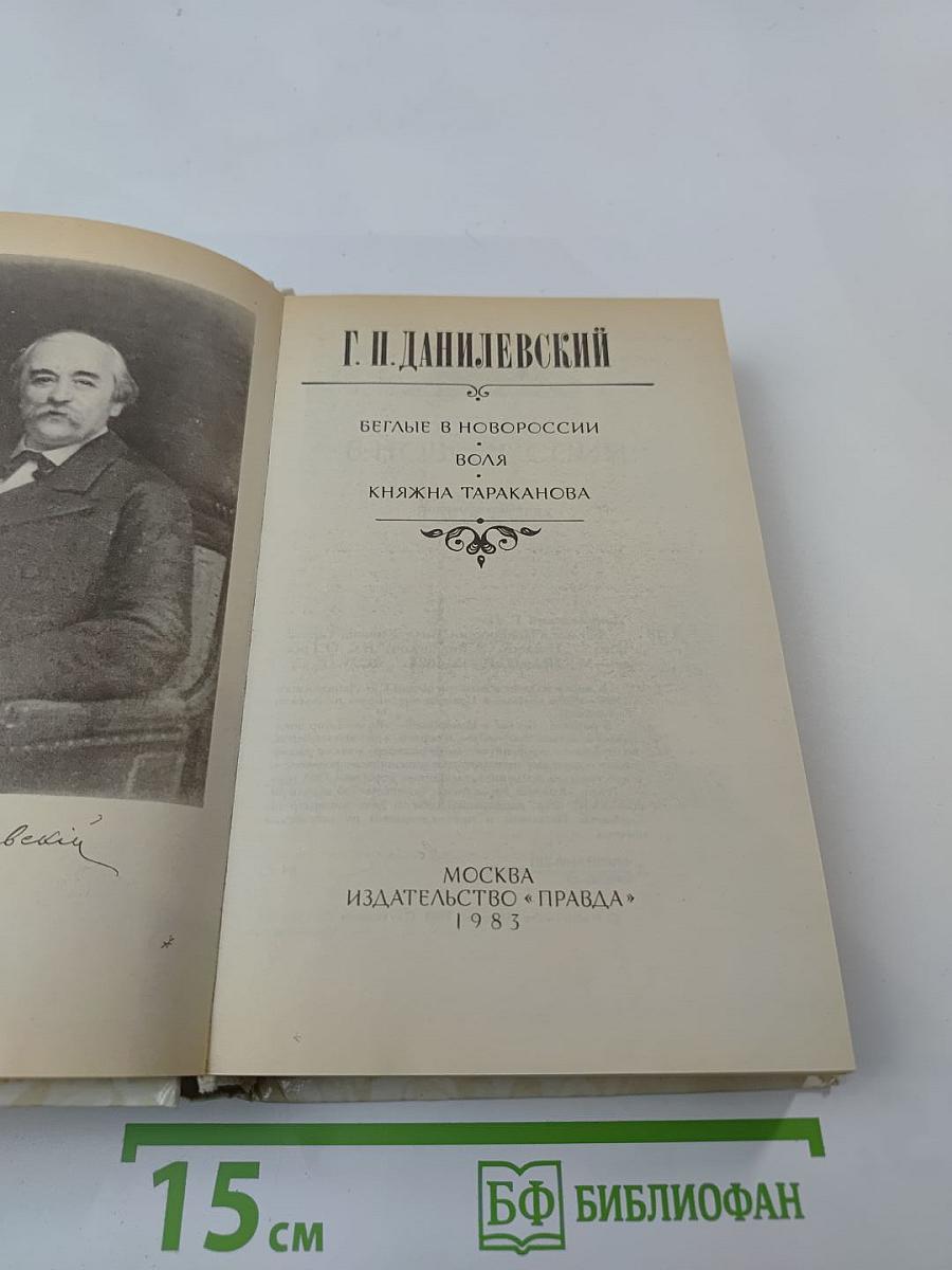 Беглые в Новороссии. Воля. Княжна Тараканова