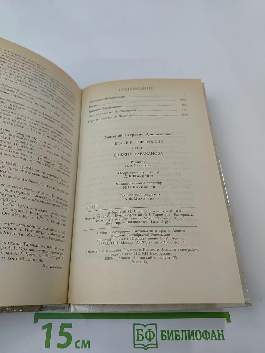 Беглые в Новороссии. Воля. Княжна Тараканова
