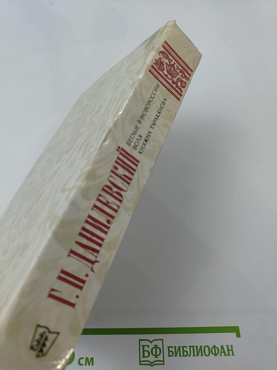 Беглые в Новороссии. Воля. Княжна Тараканова