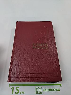 Собрание сочинений. Том первый: Драмы революции. Вальми