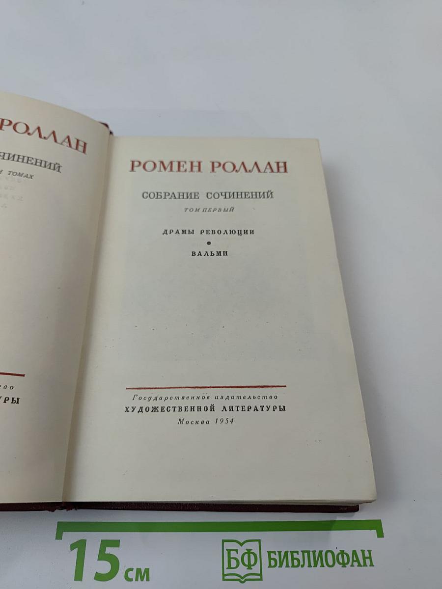 Собрание сочинений. Том первый: Драмы революции. Вальми