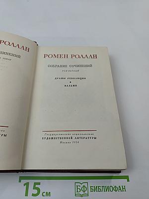 Собрание сочинений. Том первый: Драмы революции. Вальми