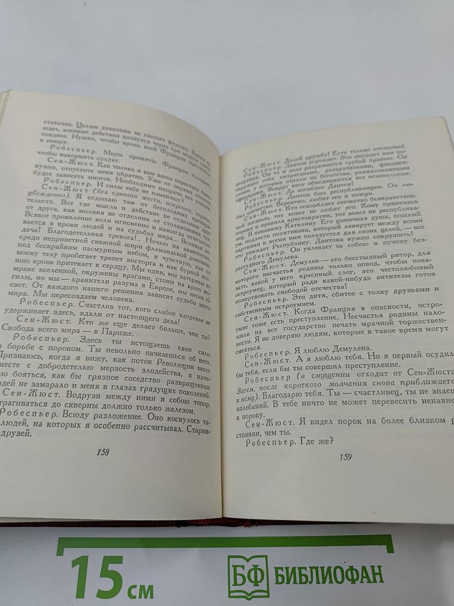 Собрание сочинений. Том первый: Драмы революции. Вальми