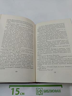 Собрание сочинений. Том первый: Драмы революции. Вальми