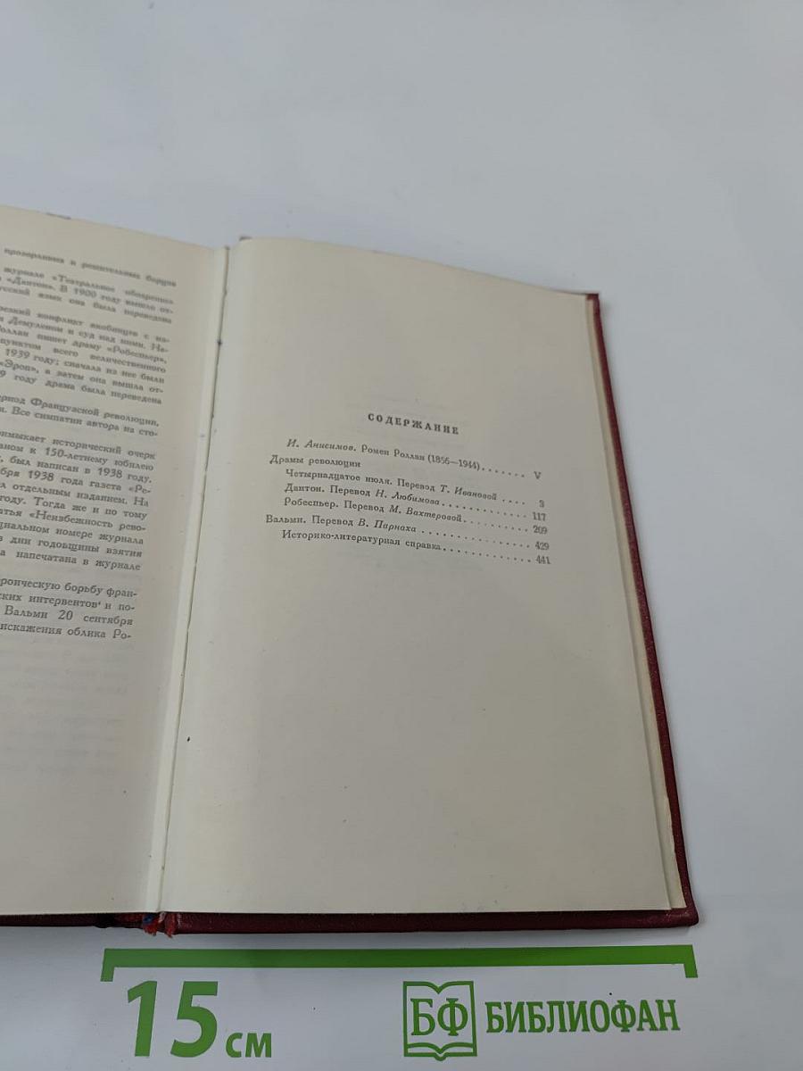 Собрание сочинений. Том первый: Драмы революции. Вальми