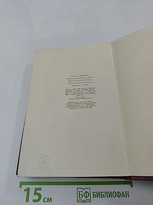 Собрание сочинений. Том первый: Драмы революции. Вальми