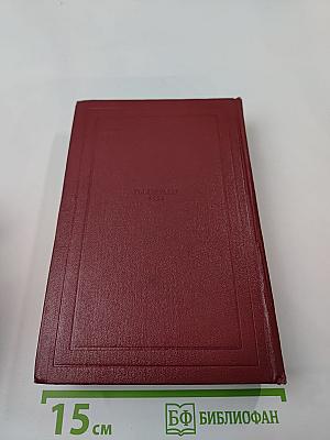 Собрание сочинений. Том первый: Драмы революции. Вальми