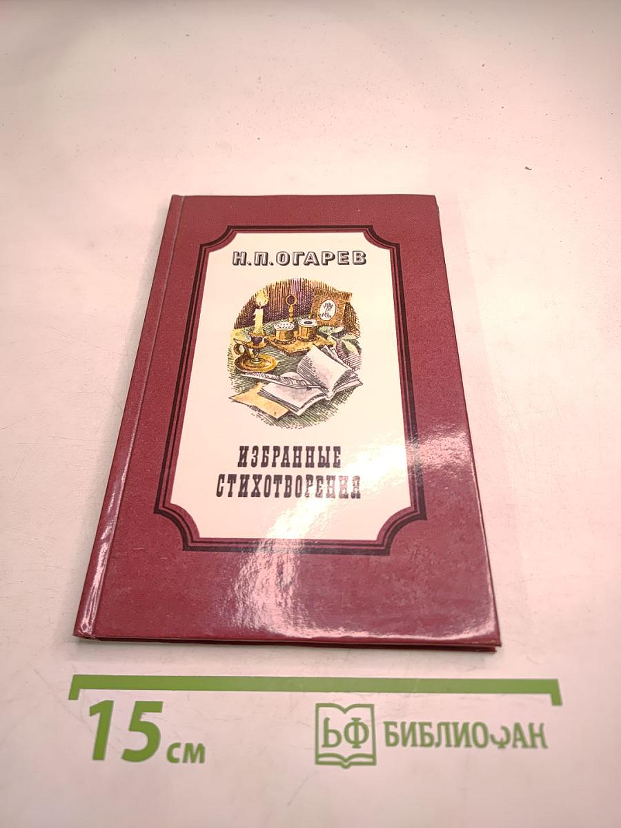 Избранные стихотворения