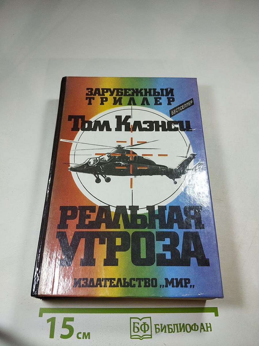 Реальная угроза