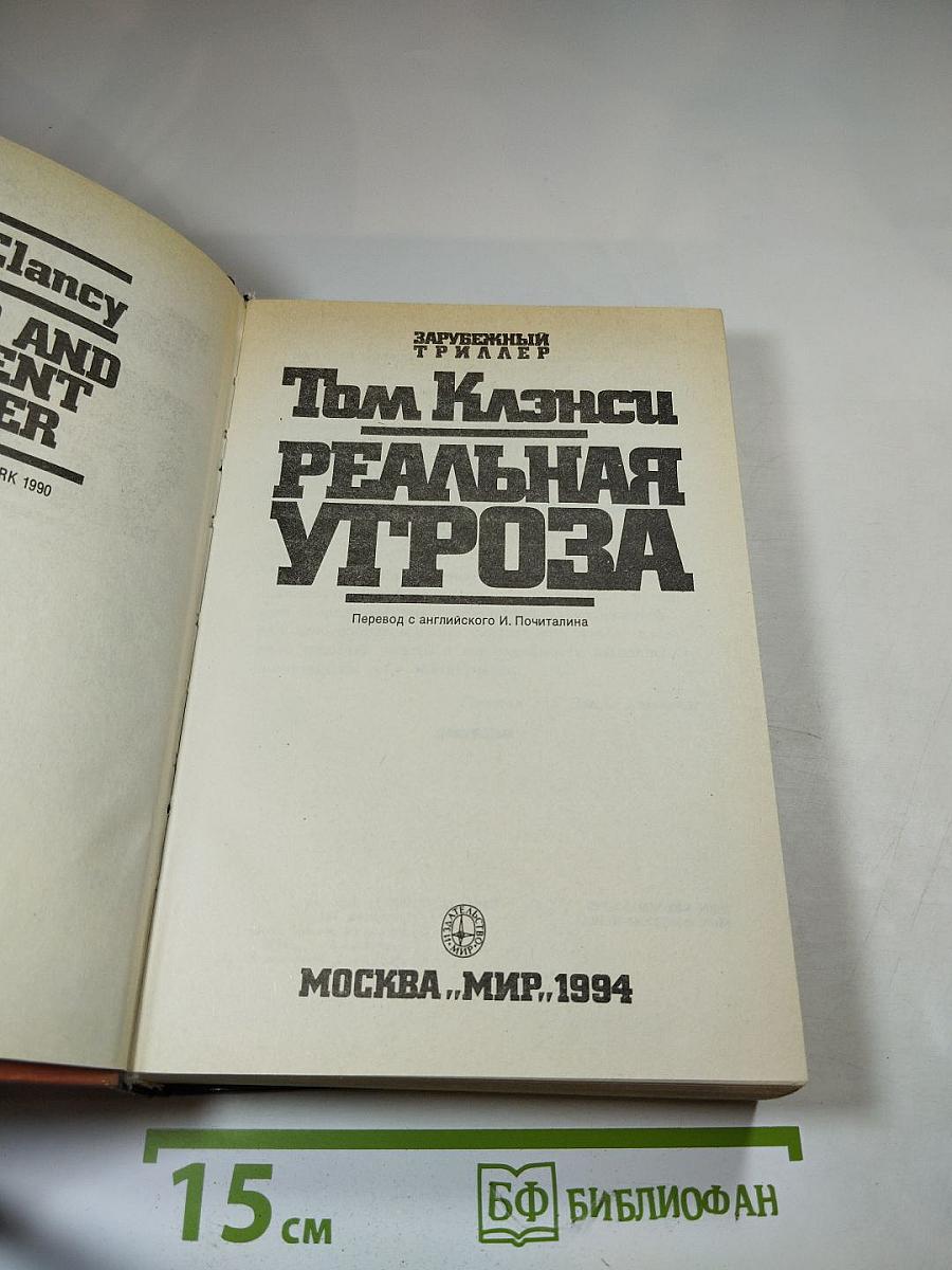 Реальная угроза