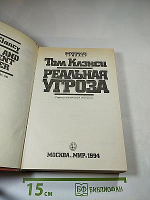 Реальная угроза