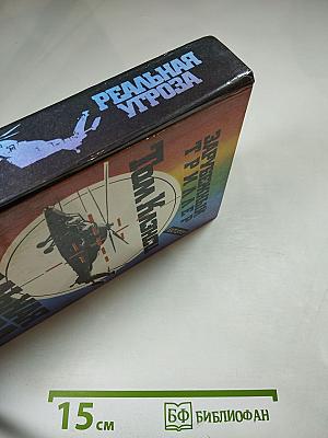 Реальная угроза