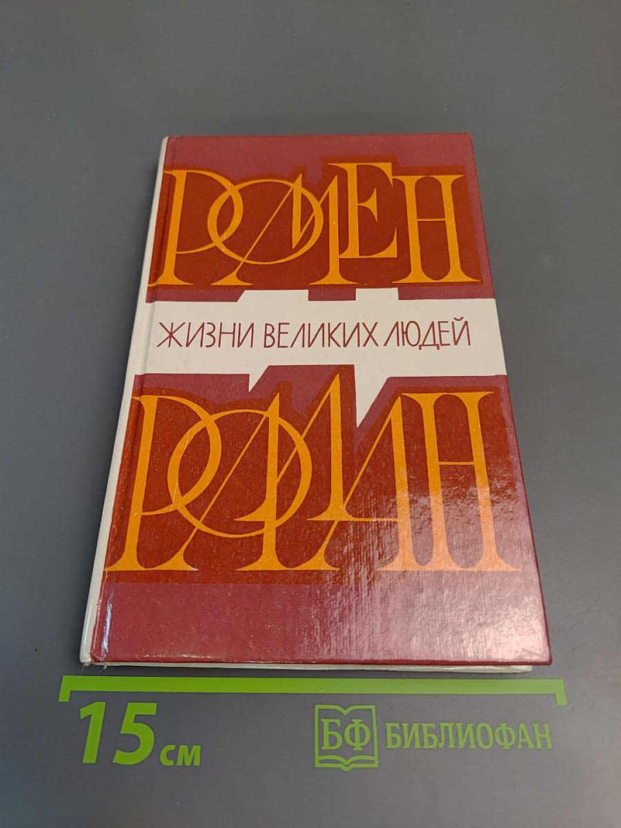 Жизни великих людей: Жизнь Бетховена, Жизнь Микеланджело, Жизнь Толстого