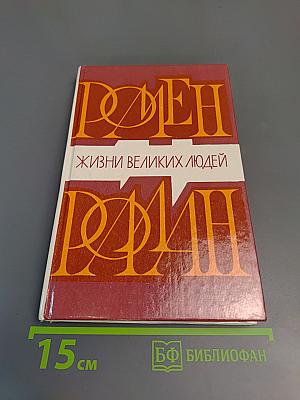 Жизни великих людей: Жизнь Бетховена, Жизнь Микеланджело, Жизнь Толстого