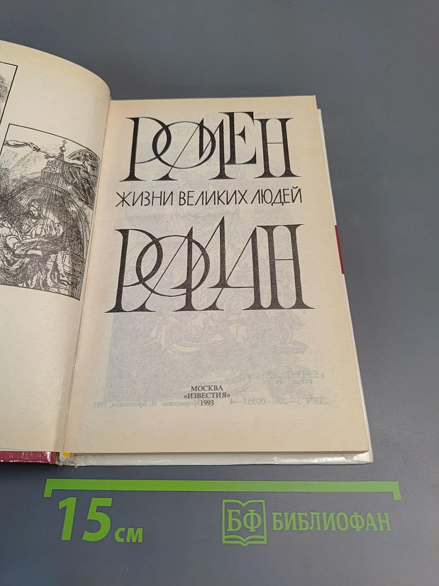 Жизни великих людей: Жизнь Бетховена, Жизнь Микеланджело, Жизнь Толстого
