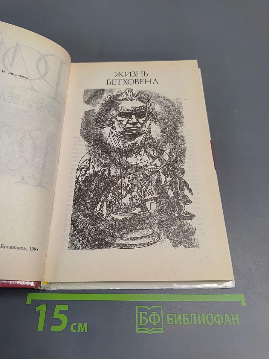Жизни великих людей: Жизнь Бетховена, Жизнь Микеланджело, Жизнь Толстого