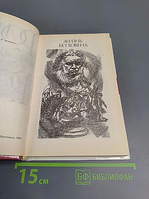 Жизни великих людей: Жизнь Бетховена, Жизнь Микеланджело, Жизнь Толстого