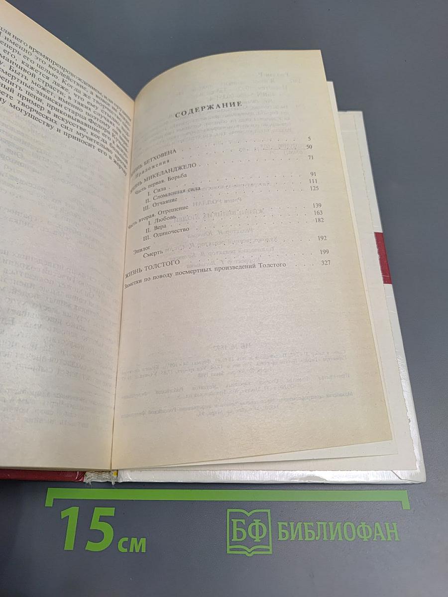 Жизни великих людей: Жизнь Бетховена, Жизнь Микеланджело, Жизнь Толстого