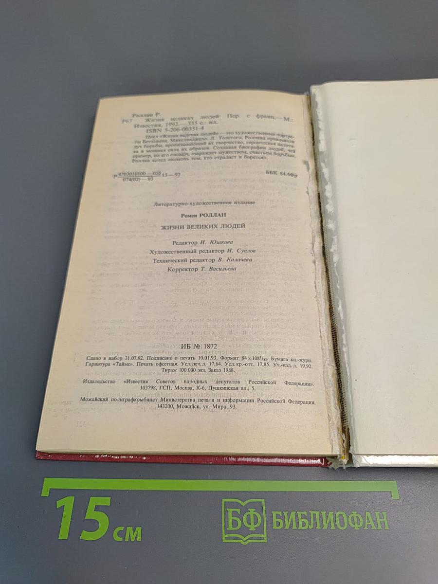 Жизни великих людей: Жизнь Бетховена, Жизнь Микеланджело, Жизнь Толстого