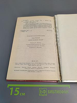 Жизни великих людей: Жизнь Бетховена, Жизнь Микеланджело, Жизнь Толстого