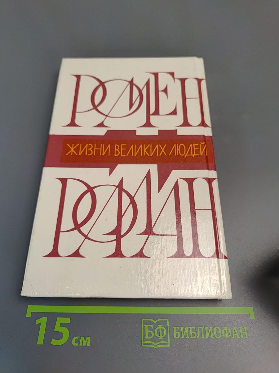 Жизни великих людей: Жизнь Бетховена, Жизнь Микеланджело, Жизнь Толстого