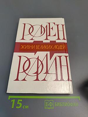 Жизни великих людей: Жизнь Бетховена, Жизнь Микеланджело, Жизнь Толстого