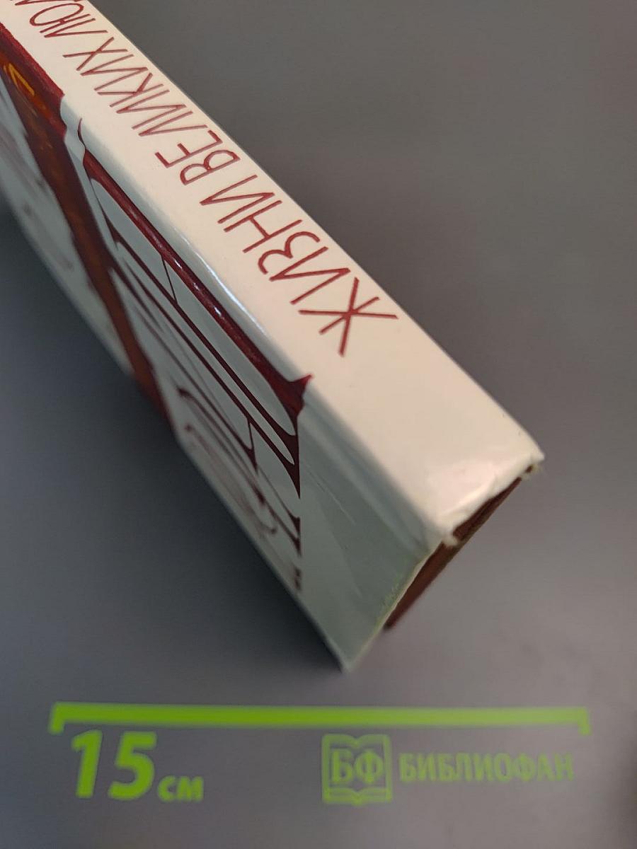 Жизни великих людей: Жизнь Бетховена, Жизнь Микеланджело, Жизнь Толстого
