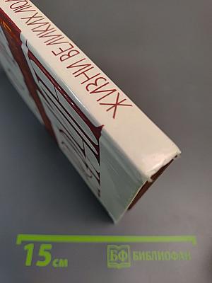 Жизни великих людей: Жизнь Бетховена, Жизнь Микеланджело, Жизнь Толстого