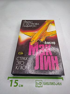 Ураган с острова Наварон; Страх — это ключ