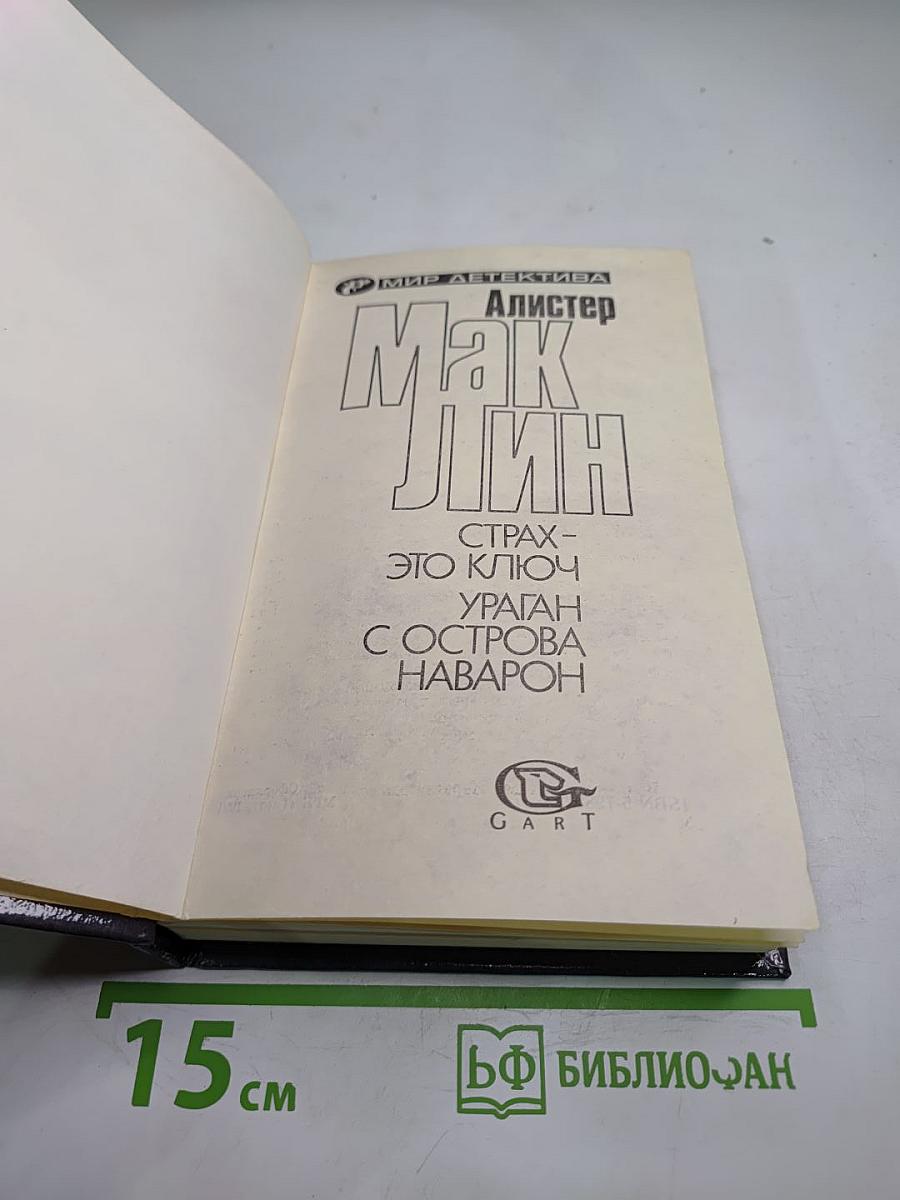 Ураган с острова Наварон; Страх — это ключ